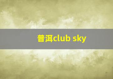 普洱club sky